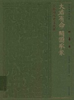 大君有命  开国承家 封面