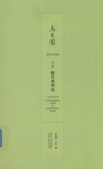 乌有园 第3辑 观想与兴造 封面