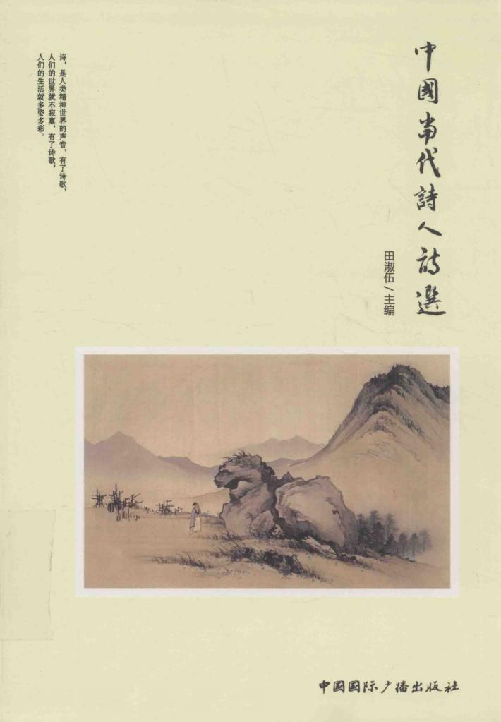 中国当代诗人诗选 封面