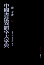 中国书法异体字大字典  附考辨  下 电子书封面