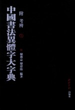 中国书法异体字大字典  附考辨  上 电子书封面