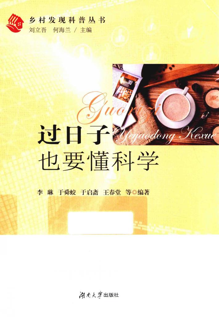 过日子也要懂科学 封面