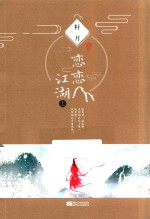 恋恋江湖  上 封面