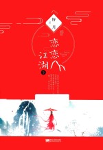 恋恋江湖  下 封面