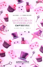 爱丽丝漫游奇境记 封面