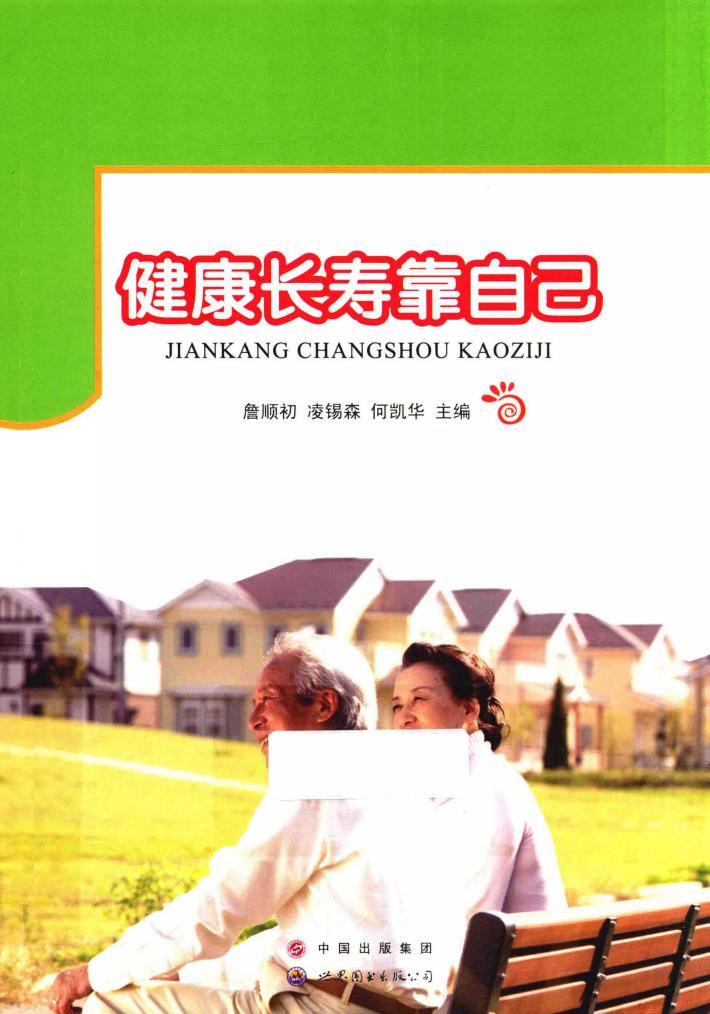 健康长寿靠自己 封面