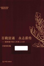 百载弦诵  永志薪传 封面