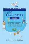 365天英语会话“袋”着走 职场英语 封面