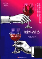 名家名译  理智与情感 封面