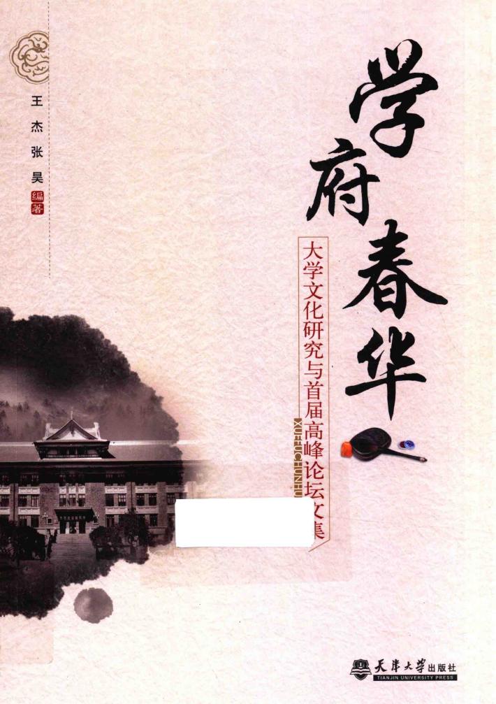 学府春华  大学文化研究与首届高峰论坛文集 封面