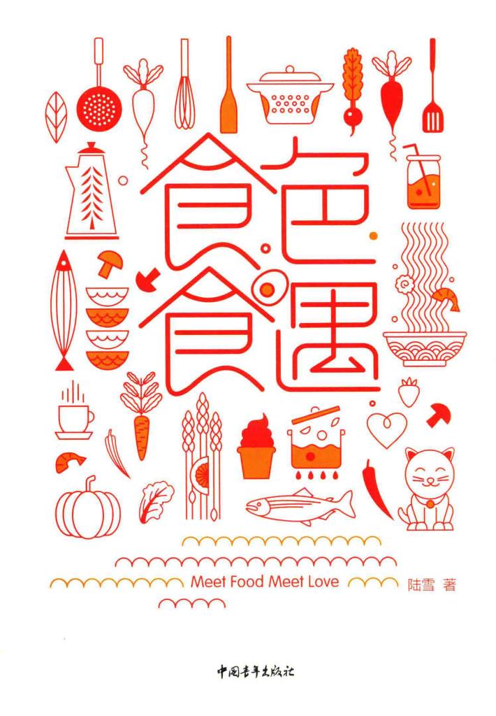 食色·食遇 封面