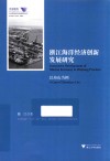 浙江海洋经济创新发展研究  以舟山为例 封面