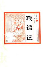 联镖记  上 封面