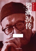 中国式人生  梁漱溟传 封面