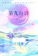 第九行诗  下 封面