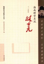 济世肃正纲纪  志道躬耕理学  海南理学名流林士元 封面