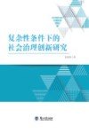 复杂性条件下的社会治理创新研究 封面