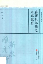 雅斯贝尔斯之本真教育 封面