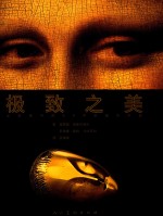 极致之美  从古至今的66件卓越艺术品 封面