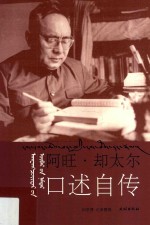 阿旺·却太尔口述自传 封面