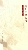 南礼士路62号 电子书封面