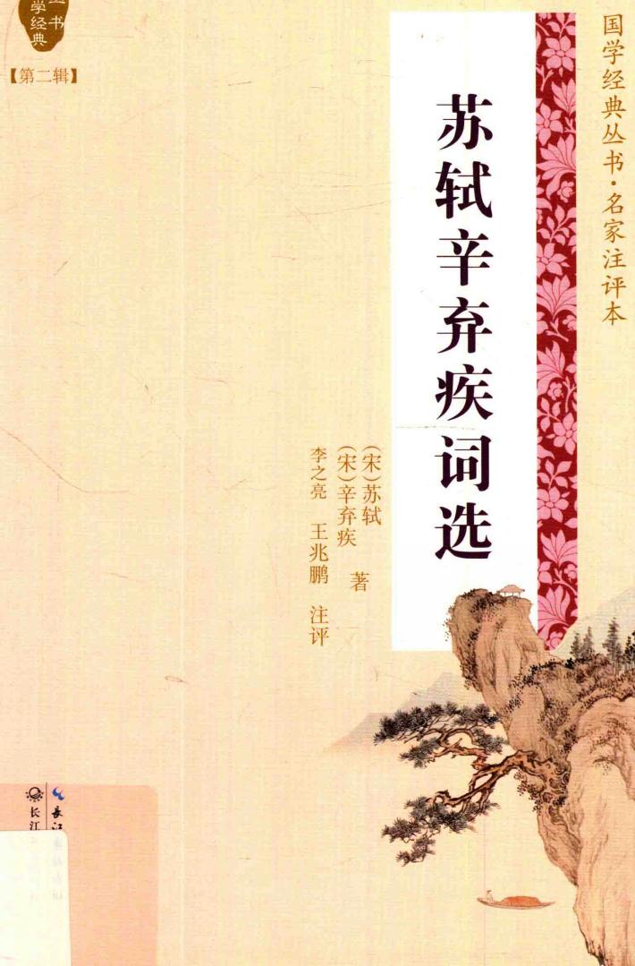 国学经典丛书  苏轼辛弃疾词选  第2辑 封面