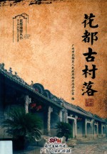 花都地情丛书  花都古村落 封面
