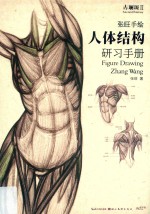 张旺手绘人体结构研习手册 电子书封面