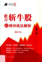 涨停板战法系列  借刀斩牛股之酒田战法解析  第3版 封面