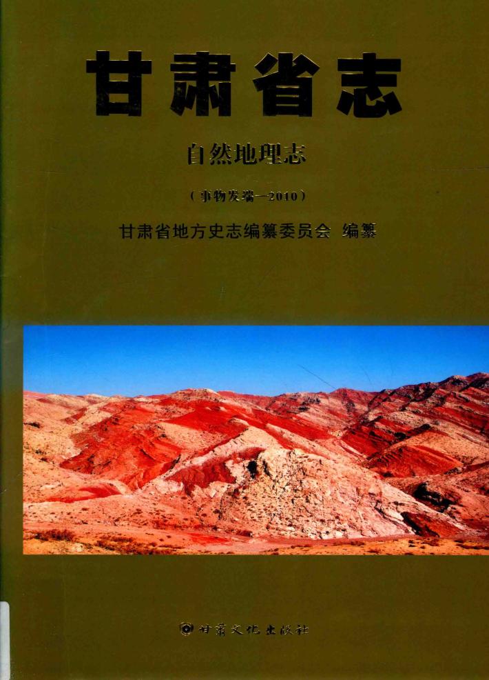 甘肃省志  自然地理志  事物发端  2010