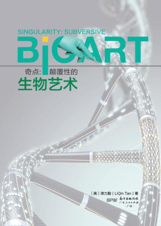 奇点  颠覆性的生物艺术 封面