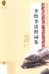 李煜李清照词集