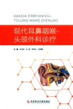 现代耳鼻咽喉-头颈外科诊疗 封面