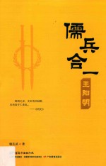 儒兵合一王阳明 封面