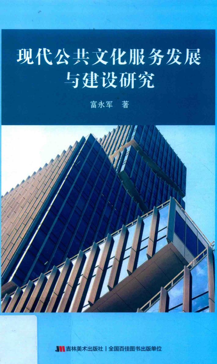 现代公共文化服务发展与建设研究 封面