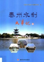 泰州水利大事记 封面