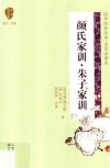 国学经典丛书 第2辑 颜氏家训 朱子家训 封面