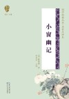 国学经典丛书 小窗幽记 第2辑 封面