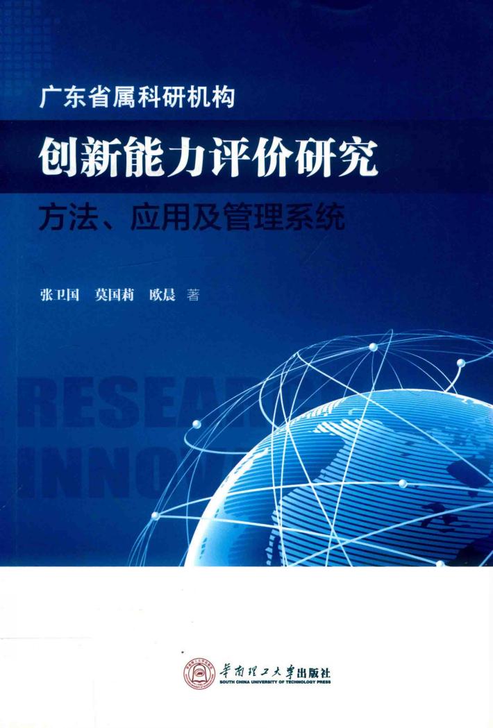 广东省属科研机构创新能力评价研究 封面
