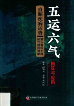 五运六气推算与应用 封面