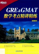 GRE&amp;GMAT数学考点精讲精练 封面
