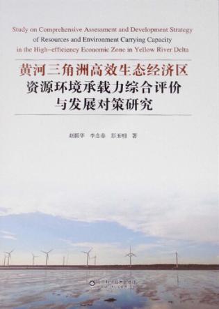 黄河三角洲高效生态经济区资源环境承载力综合评价与发展对策研究 封面