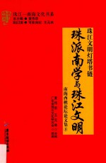珠江文明灯塔书链 珠派南学与珠江文明 南海西樵论坛论文集 5 封面