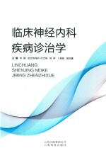 临床神经内科疾病诊治学 封面
