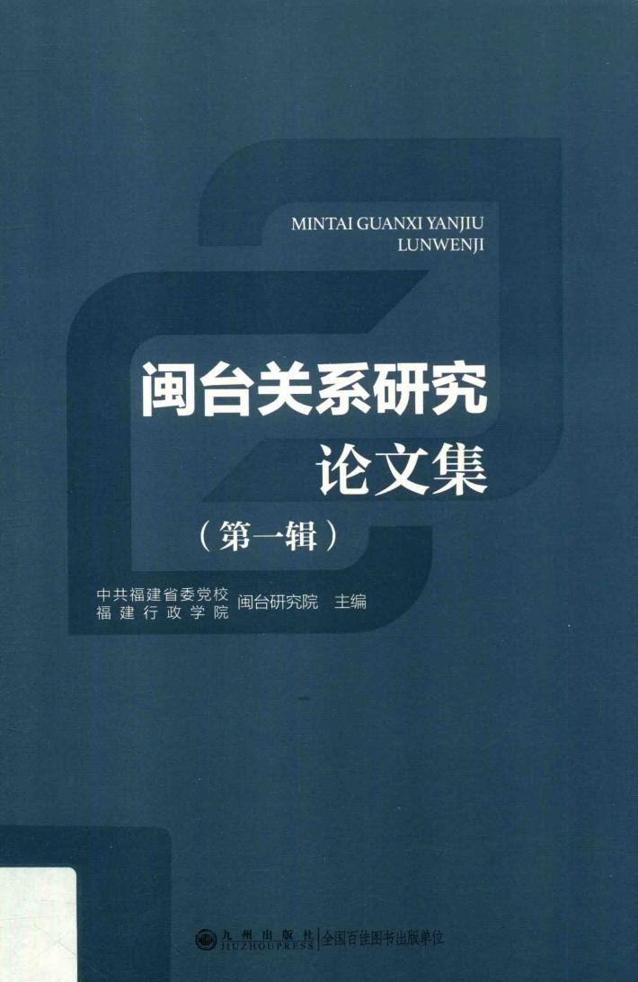 闽台关系研究论文集  第1辑 封面