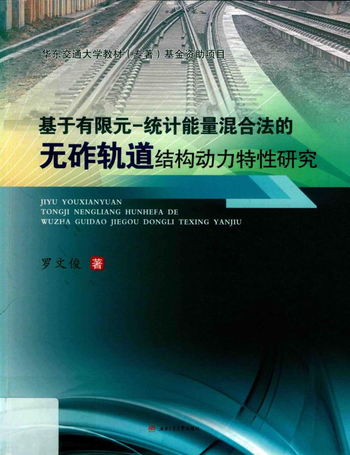 基于有限元-统计能量混合法的无砟轨道结构动力特性研究 封面