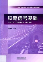 铁路信号基础 封面