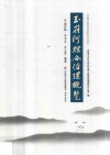 济南玉符河历史文化丛书  玉符河综合治理概览 封面