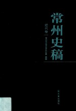 常州史稿  2  近代卷 封面