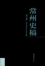 常州史稿  3  现代卷 封面